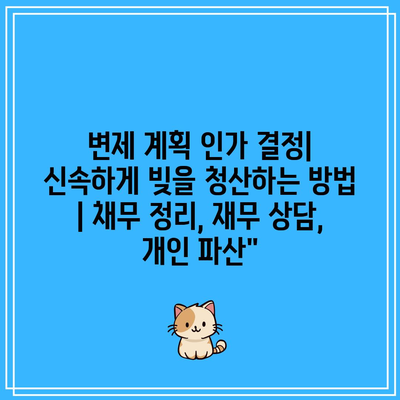 변제 계획 인가 결정| 신속하게 빚을 청산하는 방법 | 채무 정리, 재무 상담, 개인 파산”