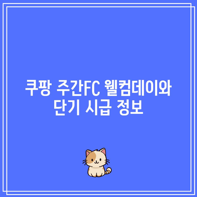 쿠팡 주간FC 웰컴데이와 단기 시급 정보