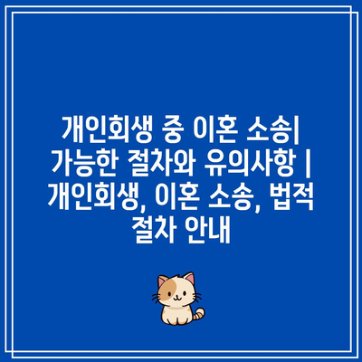 개인회생 중 이혼 소송| 가능한 절차와 유의사항 | 개인회생, 이혼 소송, 법적 절차 안내