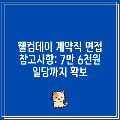 웰컴데이 계약직 면접 참고사항: 7만 6천원 일당까지 확보