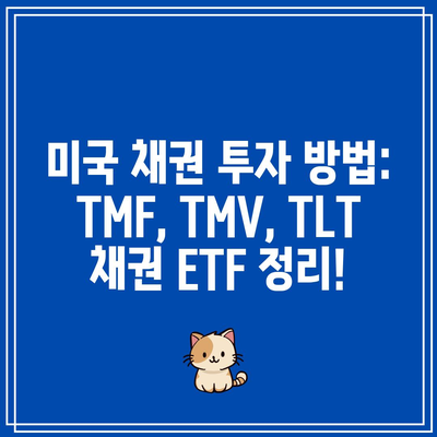 미국 채권 투자 방법: TMF, TMV, TLT 채권 ETF 정리!