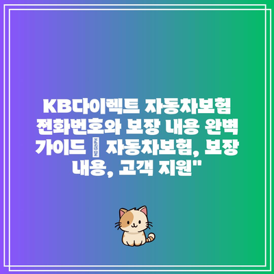 KB다이렉트 자동차보험 전화번호와 보장 내용 완벽 가이드 | 자동차보험, 보장 내용, 고객 지원”