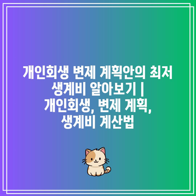 개인회생 변제 계획안의 최저 생계비 알아보기 | 개인회생, 변제 계획, 생계비 계산법