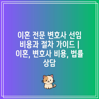 이혼 전문 변호사 선임 비용과 절차 가이드 | 이혼, 변호사 비용, 법률 상담