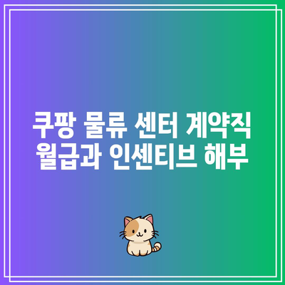 쿠팡 물류 센터 계약직 월급과 인센티브 해부