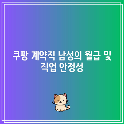 쿠팡 계약직 남성의 월급 및 직업 안정성