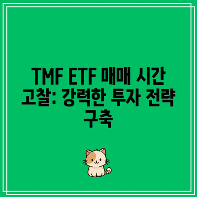 TMF ETF 매매 시간 고찰: 강력한 투자 전략 구축