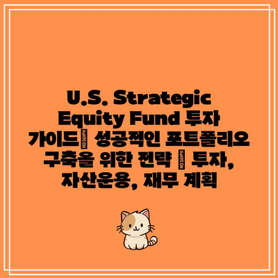 U.S. Strategic Equity Fund 투자 가이드| 성공적인 포트폴리오 구축을 위한 전략 | 투자, 자산운용, 재무 계획