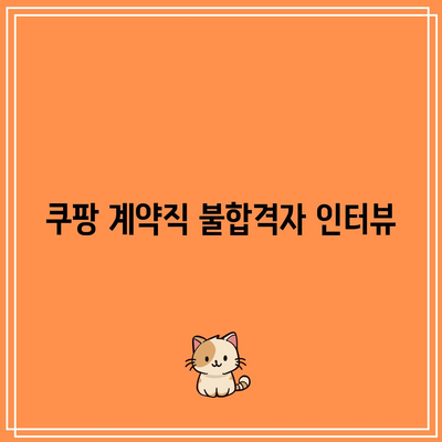 쿠팡 계약직 불합격자 인터뷰