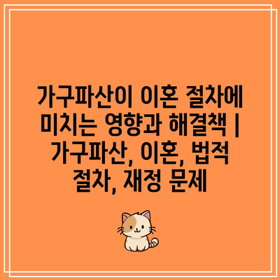 가구파산이 이혼 절차에 미치는 영향과 해결책 | 가구파산, 이혼, 법적 절차, 재정 문제