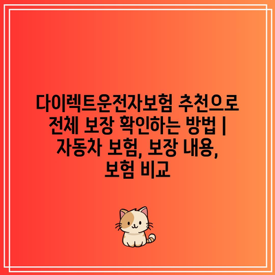 다이렉트운전자보험 추천으로 전체 보장 확인하는 방법 | 자동차 보험, 보장 내용, 보험 비교