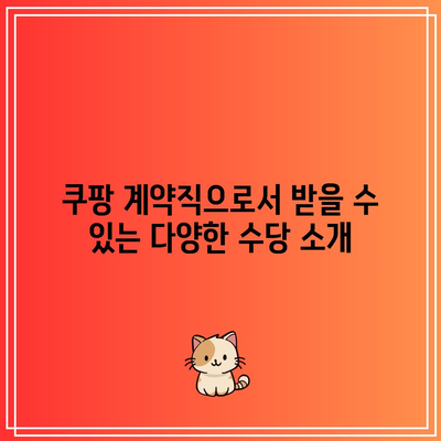 쿠팡 계약직으로서 받을 수 있는 다양한 수당 소개