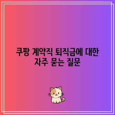 쿠팡 계약직 퇴직금에 대한 자주 묻는 질문