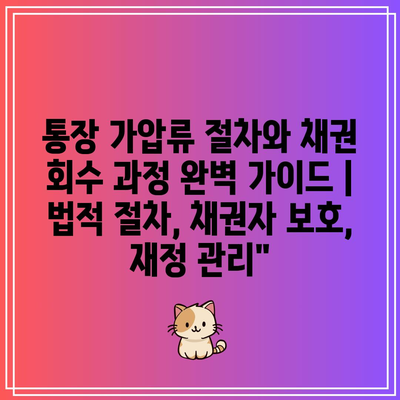 통장 가압류 절차와 채권 회수 과정 완벽 가이드 | 법적 절차, 채권자 보호, 재정 관리”