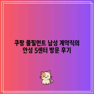 쿠팡 풀필먼트 남성 계약직의 안성 5센터 방문 후기