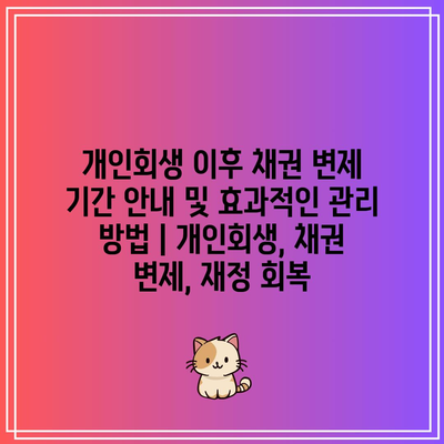 개인회생 이후 채권 변제 기간 안내 및 효과적인 관리 방법 | 개인회생, 채권 변제, 재정 회복