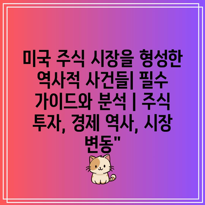 미국 주식 시장을 형성한 역사적 사건들| 필수 가이드와 분석 | 주식 투자, 경제 역사, 시장 변동”