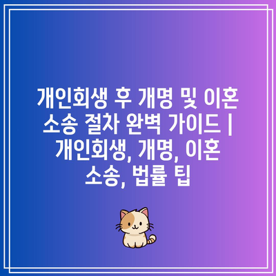 개인회생 후 개명 및 이혼 소송 절차 완벽 가이드 | 개인회생, 개명, 이혼 소송, 법률 팁