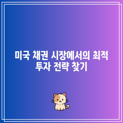 TMF와 TLT의 레버리지 영향 비교를 통한 미국 채권 투자 최적화