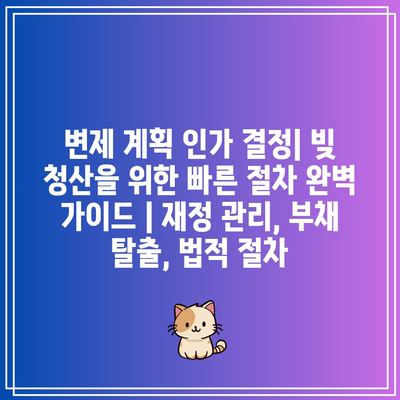 변제 계획 인가 결정| 빚 청산을 위한 빠른 절차 완벽 가이드 | 재정 관리, 부채 탈출, 법적 절차