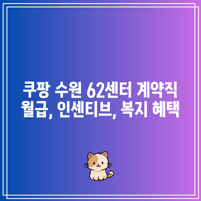 쿠팡 수원 62센터 계약직 월급, 인센티브, 복지 혜택