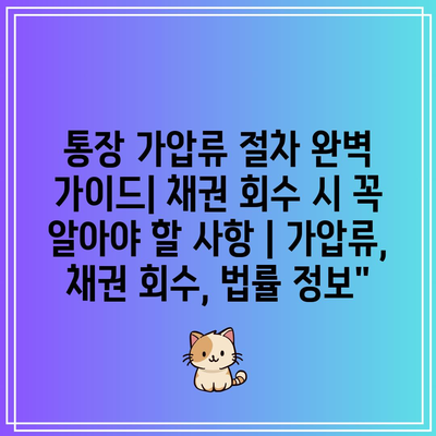 통장 가압류 절차 완벽 가이드| 채권 회수 시 꼭 알아야 할 사항 | 가압류, 채권 회수, 법률 정보”