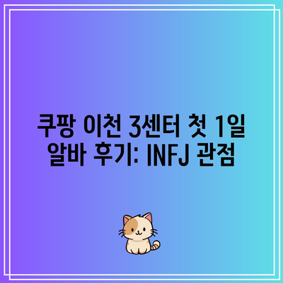 쿠팡 이천 3센터 첫 1일 알바 후기: INFJ 관점