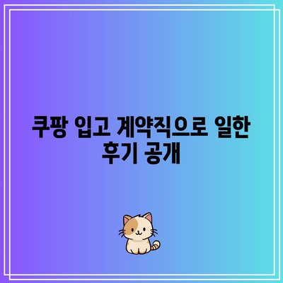 쿠팡 입고 계약직으로 일한 후기 공개