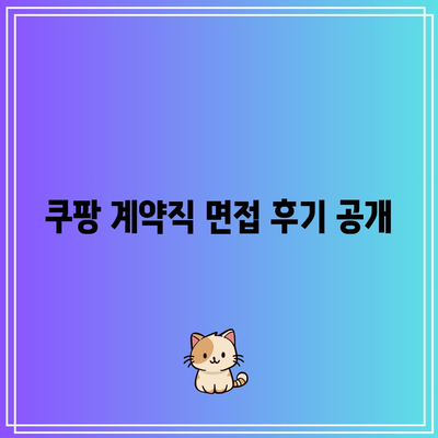 쿠팡 계약직 면접 후기 공개