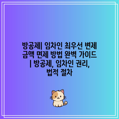 방공제| 임차인 최우선 변제 금액 면제 방법 완벽 가이드 | 방공제, 임차인 권리, 법적 절차