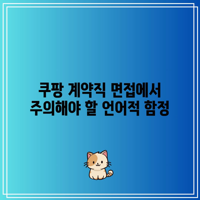 쿠팡 계약직 면접에서 주의해야 할 언어적 함정