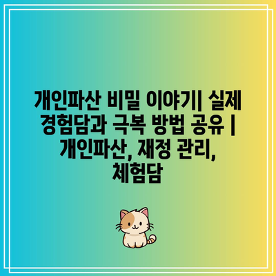 개인파산 비밀 이야기| 실제 경험담과 극복 방법 공유 | 개인파산, 재정 관리, 체험담