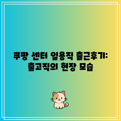 쿠팡 센터 일용직 출근후기: 출고직의 현장 모습