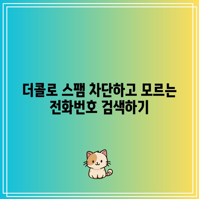 더콜로 스팸 차단하고 모르는 전화번호 검색하기