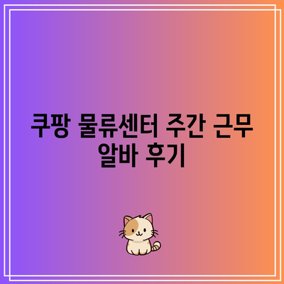 쿠팡 물류센터 주간 근무 알바 후기