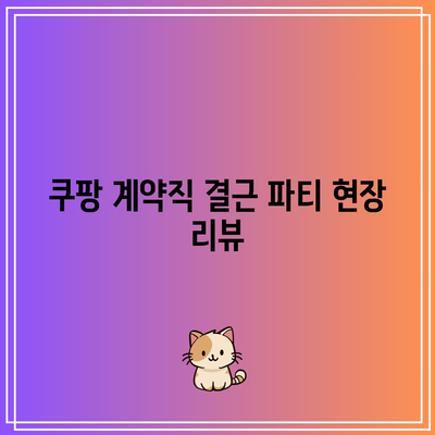 쿠팡 계약직 결근 파티 현장 리뷰