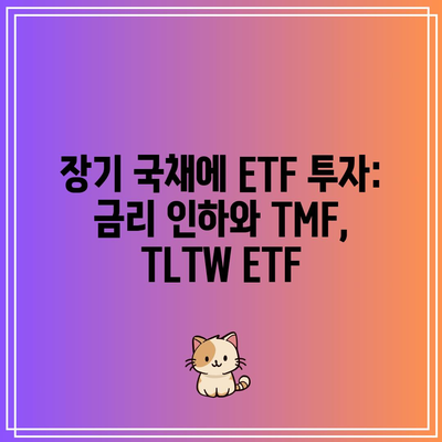 장기 국채에 ETF 투자: 금리 인하와 TMF, TLTW ETF