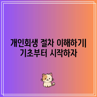 개인회생 중 이혼 소송의 승소 확률을 높이는 전략 | 개인회생, 이혼 소송, 법률 팁