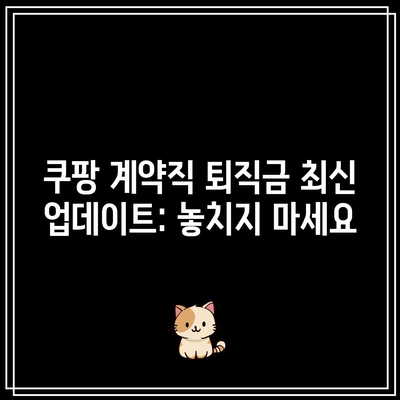 쿠팡 계약직 퇴직금 최신 업데이트: 놓치지 마세요