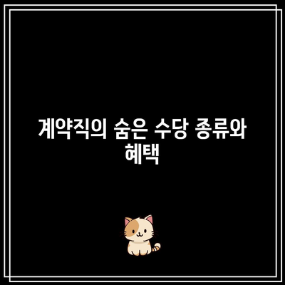 쿠팡 물류센터 계약직의 숨겨진 보물 상자: 수당