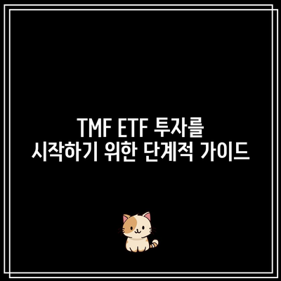 TMF ETF 투자를 시작하기 위한 단계적 가이드