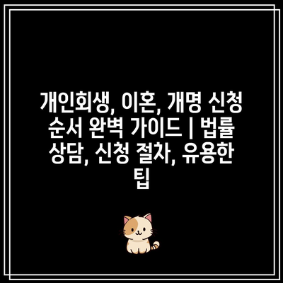 개인회생, 이혼, 개명 신청 순서 완벽 가이드 | 법률 상담, 신청 절차, 유용한 팁