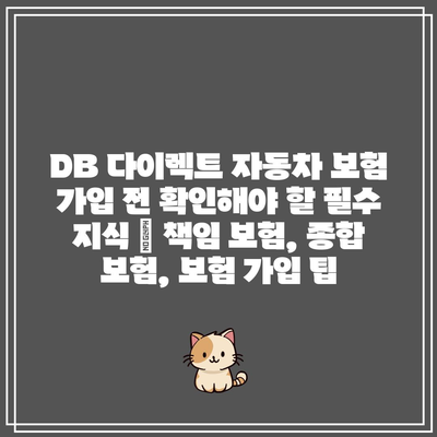 DB 다이렉트 자동차 보험 가입 전 확인해야 할 필수 지식 | 책임 보험, 종합 보험, 보험 가입 팁