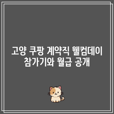 고양 쿠팡 계약직 웰컴데이 참가기와 월급 공개