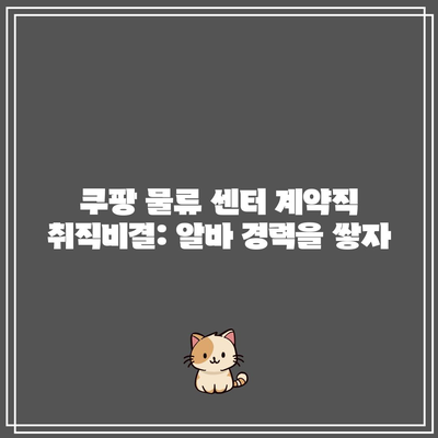 쿠팡 물류 센터 계약직 취직비결: 알바 경력을 쌓자