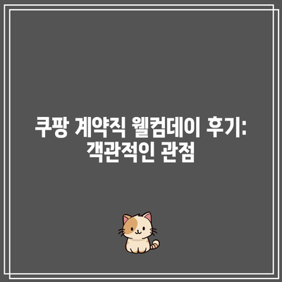 쿠팡 계약직 웰컴데이 후기: 객관적인 관점