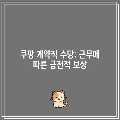 쿠팡 계약직 수당: 근무에 따른 금전적 보상