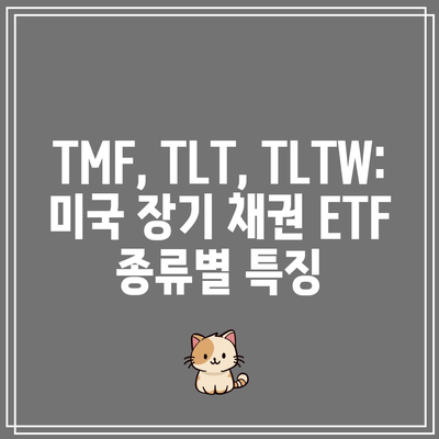 TMF, TLT, TLTW: 미국 장기 채권 ETF 종류별 특징