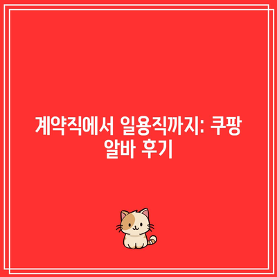 계약직에서 일용직까지: 쿠팡 알바 후기