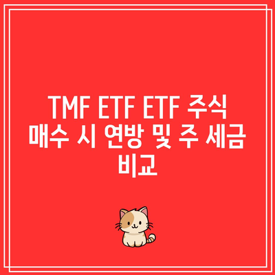 TMF ETF ETF 주식 매수 시 연방 및 주 세금 비교